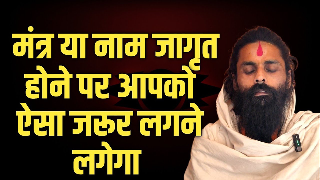 नाम या मंत्र जागृत होने पर आपको ऐसा अवश्य लगने लगेगा।सबसे बड़ा यही प्रमाण है।#upasanasiddhakaren