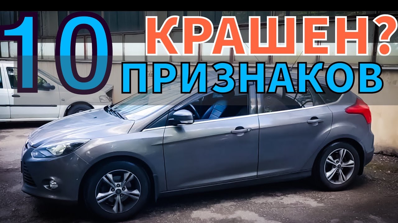 КАК ОПРЕДЕЛИТЬ КРАШЕНУЮ МАШИНУ своими силами ? Без толщиномера