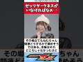 ゼッツダークネスがいなければなぁ…