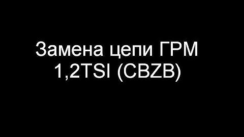 Замена цепи ГРМ 1,2TSI (CBZB)