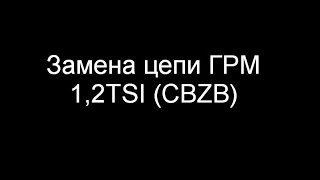 Замена цепи ГРМ 1,2TSI (CBZB)