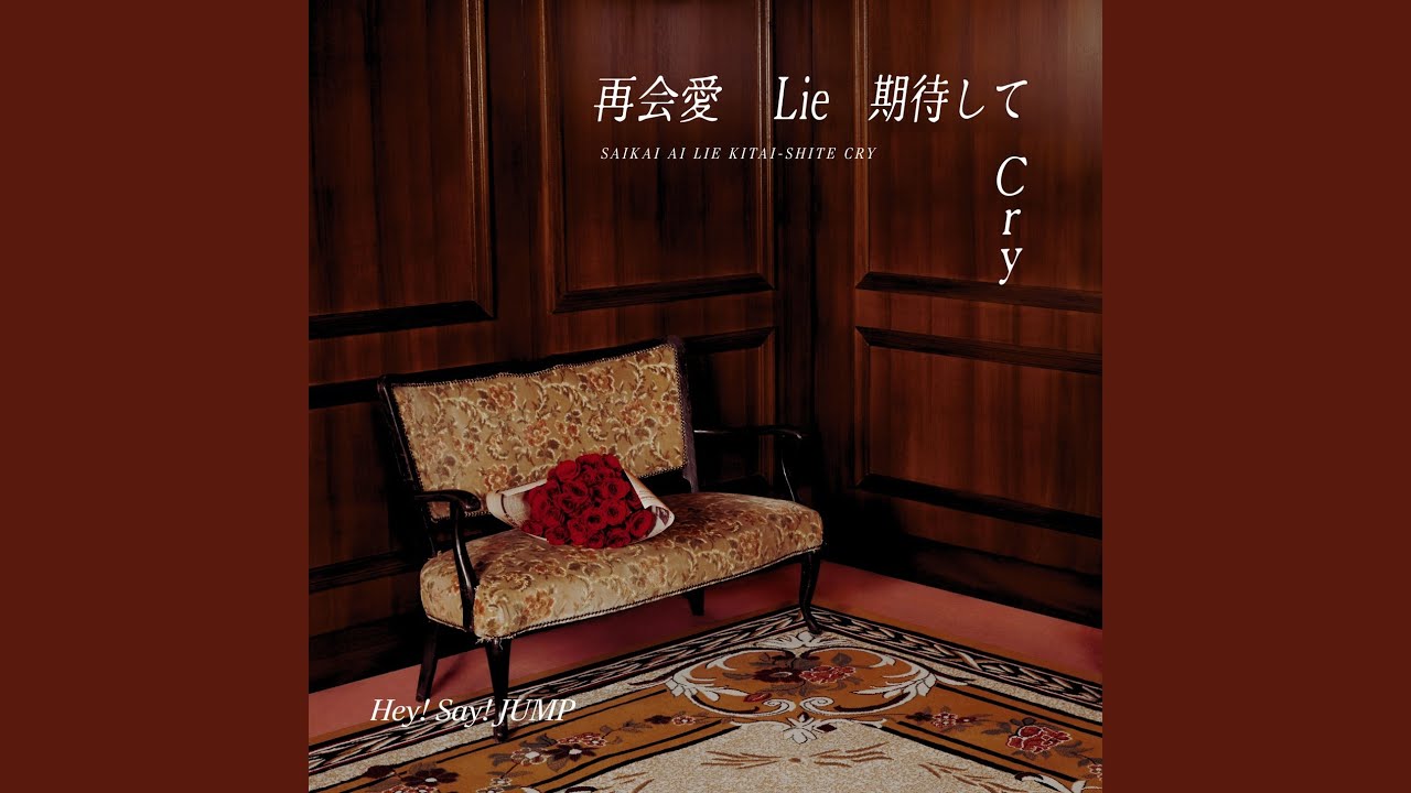 再会愛 Lie 期待して Cry
