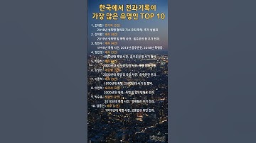 한국 연예인 전과 TOP 10 순위 공개! 믿기지 않는 전과 횟수…