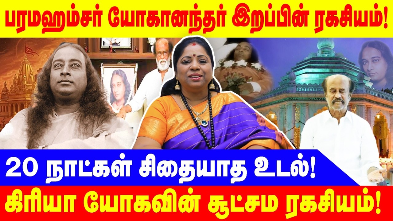 பரமஹம்சர் யோகானந்தர் இறப்பின் ரகசியம்! | கிரியா யோகவின் சூட்சம ரகசியம்! | Malar manjula