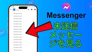 Messengerで未送信メッセージを見る方法 | 削除されたメッセージを読む (Facebook/Instagram)