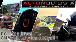 Automobilista а зачем вообще нужна эта игра?