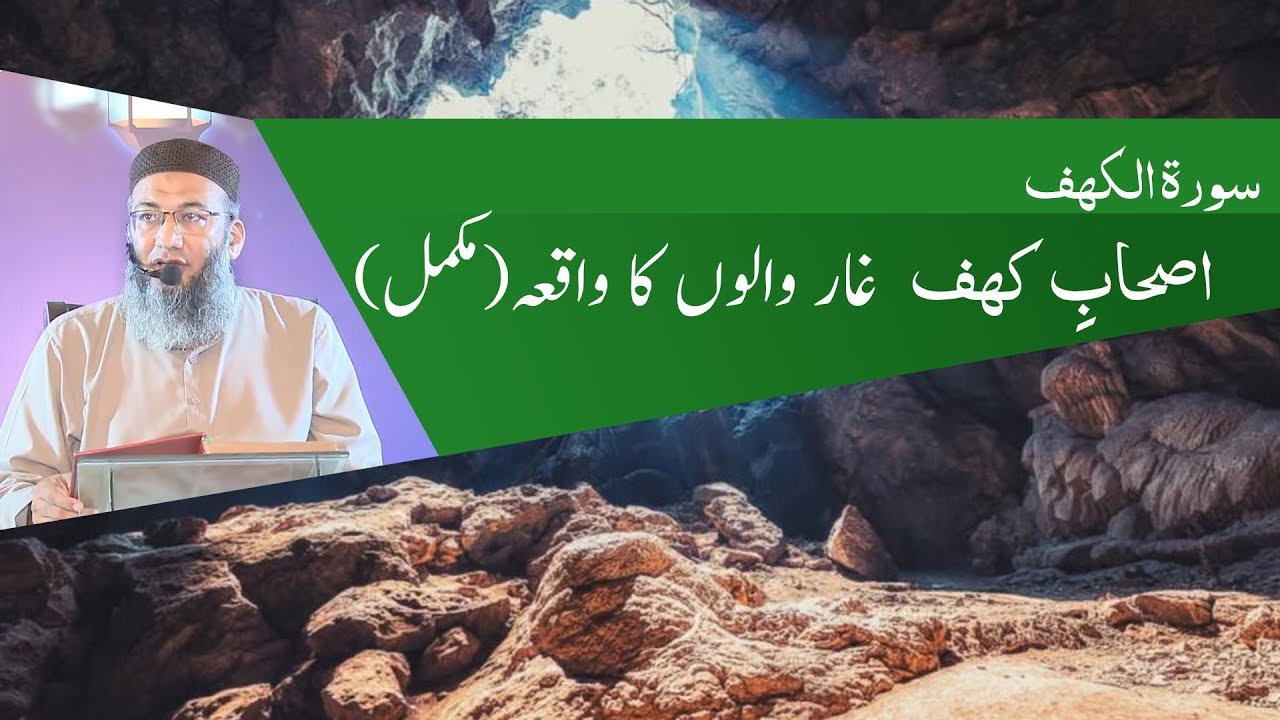 Ashab-e-Kahaf | Gha'ar Walon ka Waqiah | Complete | Shuja Uddin Sheikh