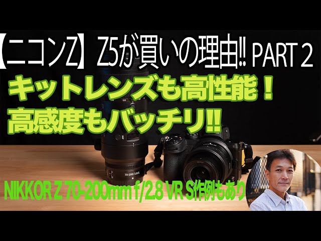 ニコンZ5は買いだ！】（後編）キットレンズが良い！高感度も良い