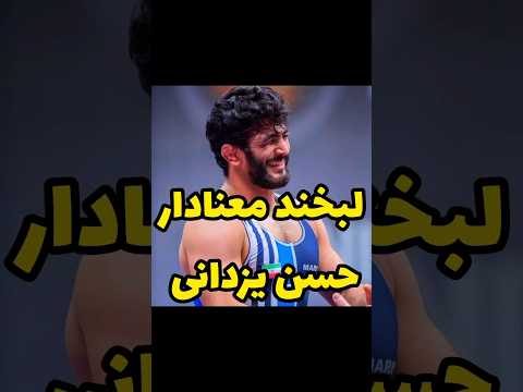 لبخند معنادار پهلوان حسن یزدانی بعد از امتیاز گیری حریف سوئیسی در میدان المپیک حسن یزدانی کشتی