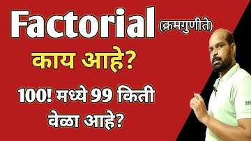 फॅक्टोरियल म्हणजे काय | फॅक्टोरियलवर प्रश्न | what is Factorial marathi | Factorial trick