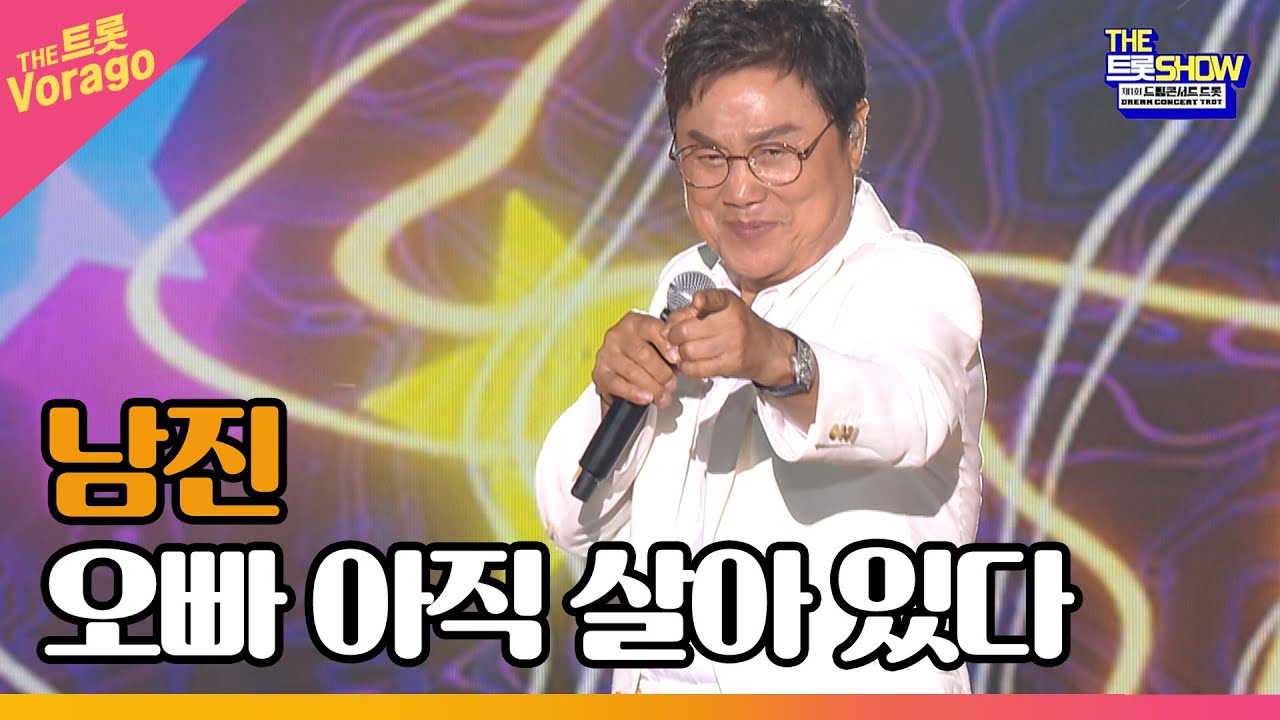 남진, 오빠 아직 살아있다 | THE 트롯SHOW : 드림콘서트 특집 2부 220704