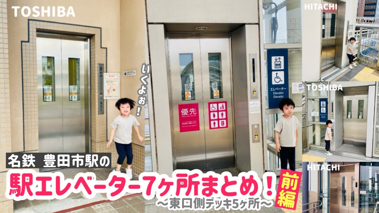 【354日目】名鉄 豊田市駅のエレベーター【前編】（7ヶ所まとめ）（東芝＆日立製）