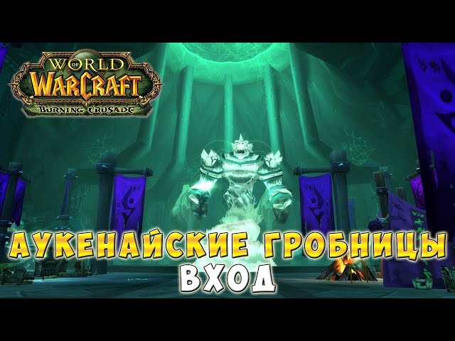 Основы Аукенайских гробниц в WoW: The Burning Crusade!