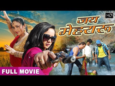 jai-mehraru-|-रानी-चटर्जी-की-सबसे-बड़ी-फिल्म-|-bhojpuri-superhit-film-full-movie-2020