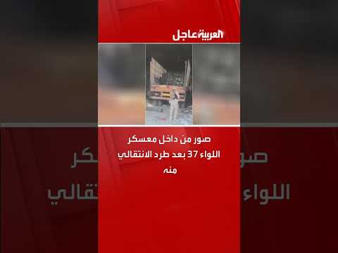 سيطرة قوات درع الوطن على معسكر اللواء 37 بعد طرد الانتقالي