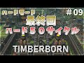 【Timberborn】最終回!ハードモード!サイクル50の町並みをご覧ください!◎サイクル50 #09【ゆっくり実況】