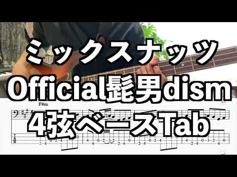 ミックスナッツ (アニメ『SPY×FAMILY』オープニングテーマ、ベース譜) - Official髭男dism