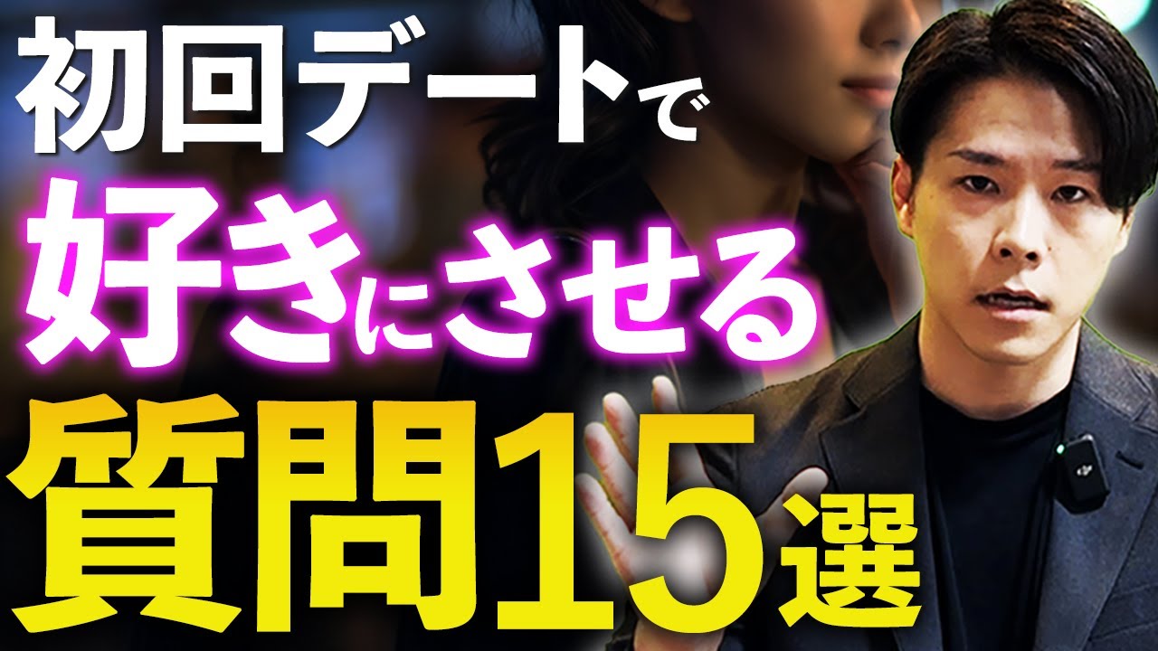 コレだけは絶対覚えろ！アプリ女子を初回デートで好きにさせる質問15選【マッチングアプリ】