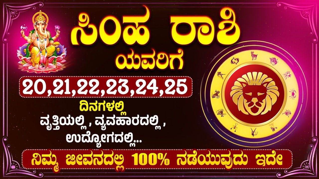 ಸಿಂಹ ರಾಶಿಯವರಿಗೆ 20,21,22,23,24,25 ದಿನಾಂಕಗಳಂದು..ಇದು ಏನಾಗುತ್ತದೆ । Simha Rashi #simharashi#simharasi