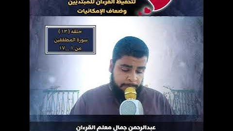 حلقه ( ١٢ ) سورة المطففين من ١ __ ١٧