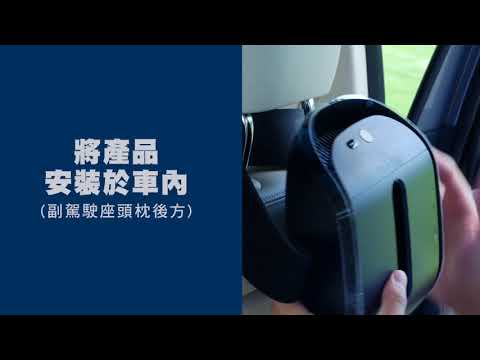 安麗車用空氣清淨機｜開箱與安裝