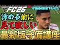 「難しい」と諦める前に見てほしい。FC26守備講座!初心者向け守備基礎操作&守備時の大事な考え方5選紹介【FC26】