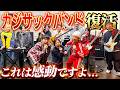 【これは感動ですよ…】カジサックバンド復活！！それぞれが努力した結果が…〜イケナイ太陽・口唇・ウィーアー！〜
