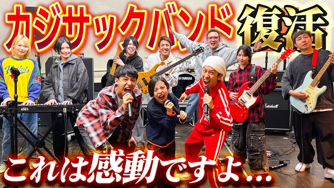 かしわ This is so moving] Kajisac Band is back!! The result of