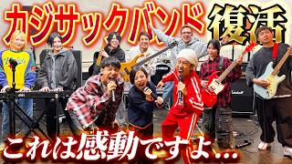【これは感動ですよ…】カジサックバンド復活!!それぞれが努力した結果が…〜イケナイ太陽・口唇・ウィーアー!〜
