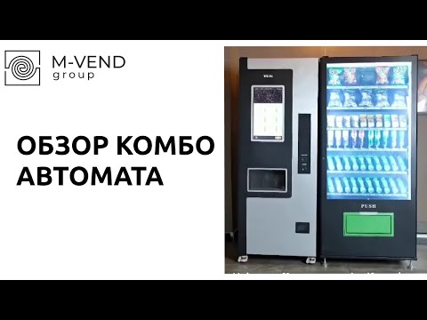 Обзор комбинированное вендингового автомата- кофе + закуски