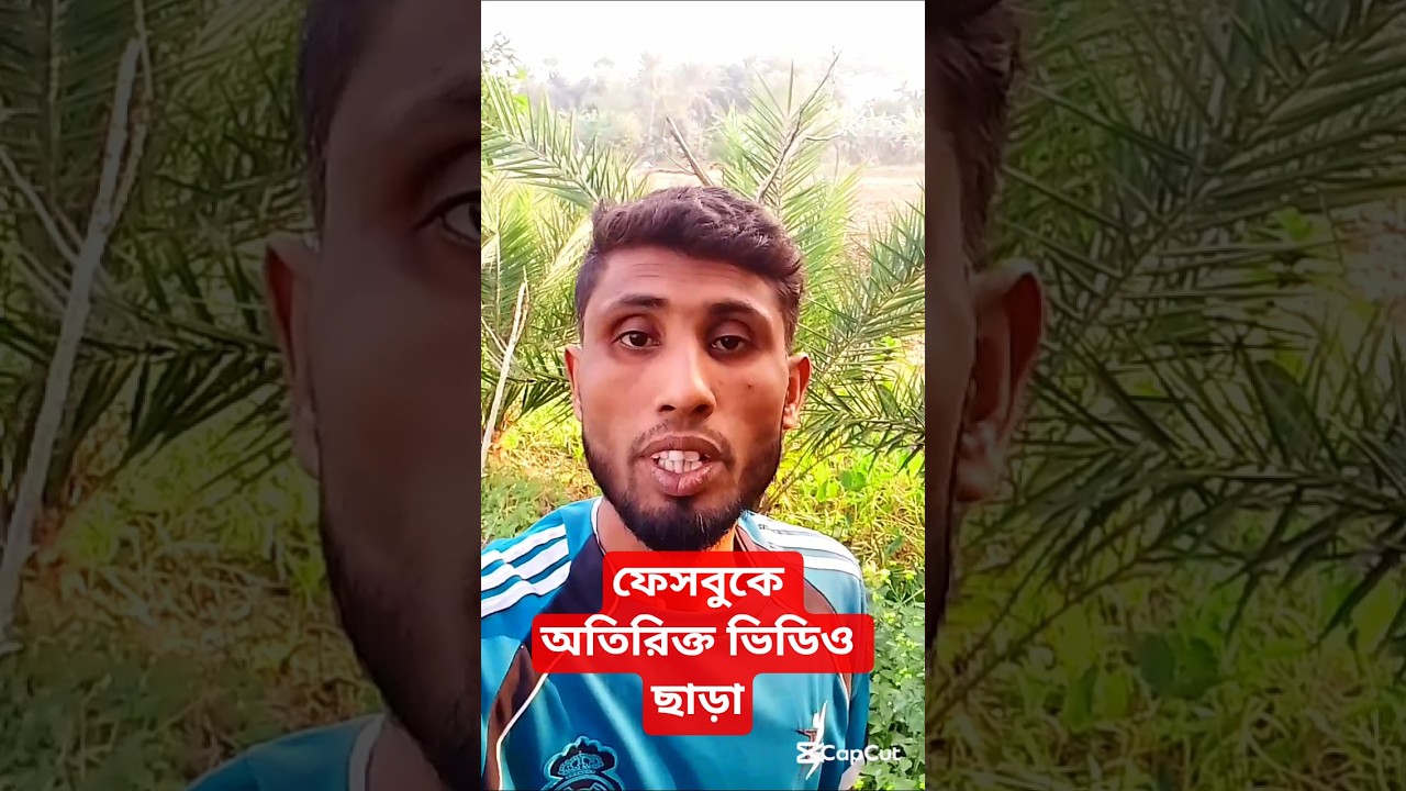 ফেসবুকে অতিরিক্ত ভিডিও ছাড়া