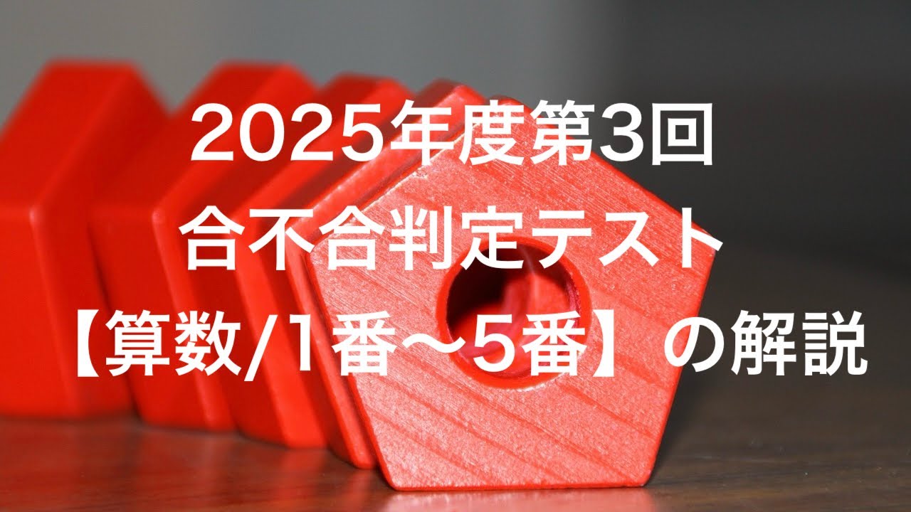 2025年度第3回合不合判定テスト【算数/1番〜5番】の解説 - YouTube