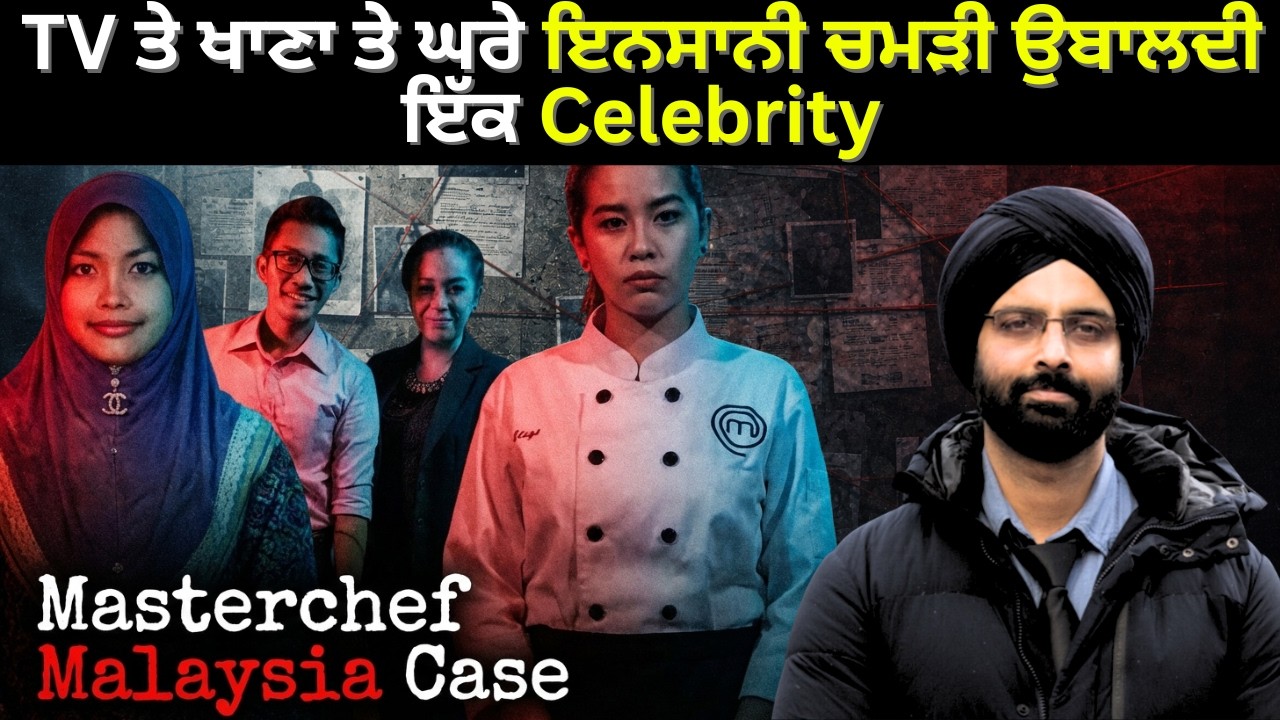 TV ਤੇ ਖਾਣਾ ਤੇ ਘਰੇ ਇਨਸਾਨੀ ਚਮੜੀ ਉਬਾਲਦੀ ਇੱਕ Celebrity#punjabicrimestories #truecrimepunjabi