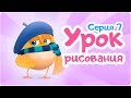 Цып-Цып - УРОК РИСОВАНИЯ  - 7 серия. Мультик для малышей.