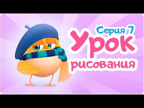 Мультфильм уроки рисования