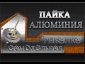 ПАЙКА АЛЮМИНИЯ !!! припоем