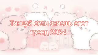 💗✨Танцуй Если Знаешь Этот Тренд 2024 Года✨💗