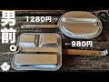 【キャンプ道具】メスティン超え？激安メスキットパン「飯チン」比較【Sportneer】