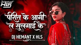 Prit Ke Aagi La Sulgai Ke Dj Song | Insta Trending Song | Cg Dj Song | Dj Hemant x Hls Remix 2k26