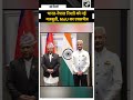 EAM Jaishankar और Nepal के विदेश मंत्री Shisir Khanal की मौजूदगी में India-Nepal के बीच MoU Exchange