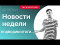 Итоги недели Таганрог (29.08.2021) (Новости Таганрог)
