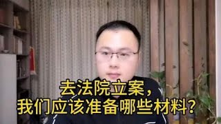 去法院打官司我们应该准备哪些材料