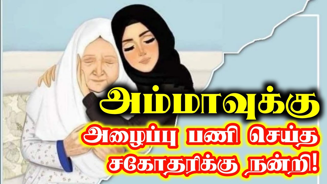 அம்மாவுக்கு அழைப்பு பணி செய்த சகோதரிக்கு நன்றி!ᴴᴰ┇கோபால் என்ற உமர்┇Way to Paradise Class