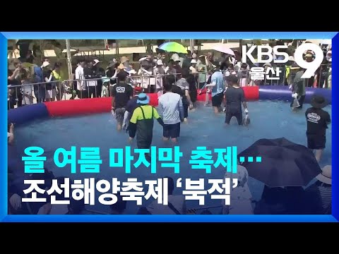 올 여름 마지막 축제…조선해양축제 ‘북적’ / KBS  2023.08.26.