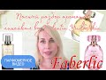 FABERLIC🌱Линейка ароматов от Валентина Юдашкина🧡Парфобзор всех ароматов🌼