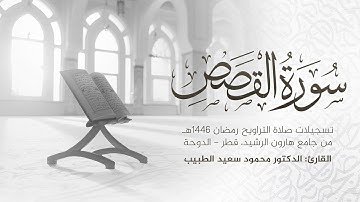 سورة القصص كاملة | تلاوة رمضان 1446 هـ | الشيخ محمود الطبيب | Surah Al-Qasas