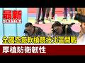 全國空氣軟槍競技北區開戰 厚植防衛韌性【最新快訊】