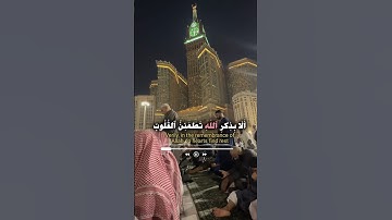 الذين آمنوا وتطمئن قلوبهم بذكر الله الله | الآية 28 من سورة الرعد…#quran #makkah #fyp #ماهر_المعيقلي