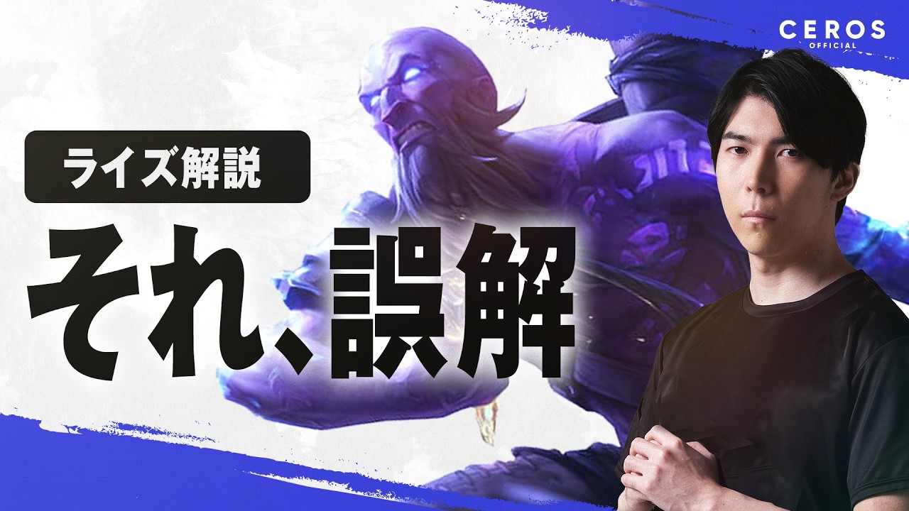 ライズが難しいと思ってる人へ【Ceros解説ライズ編】パッチ26.01