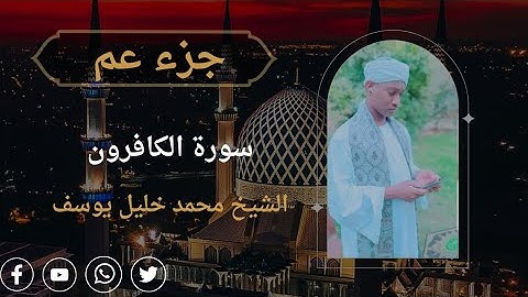 المصحف المرتل  | سورة الكافرون - الشيخ محمد خليل يوسف - رواية الدوري عن ابي عمرو